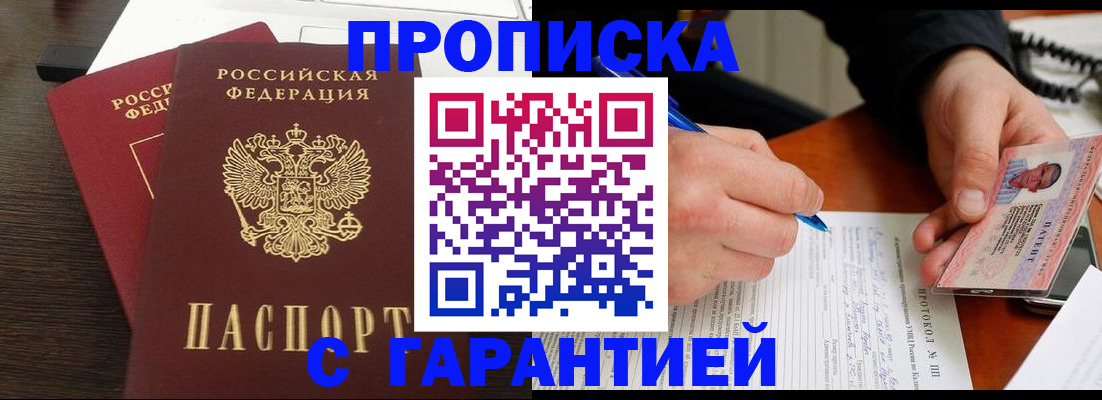 прописка в Боровске